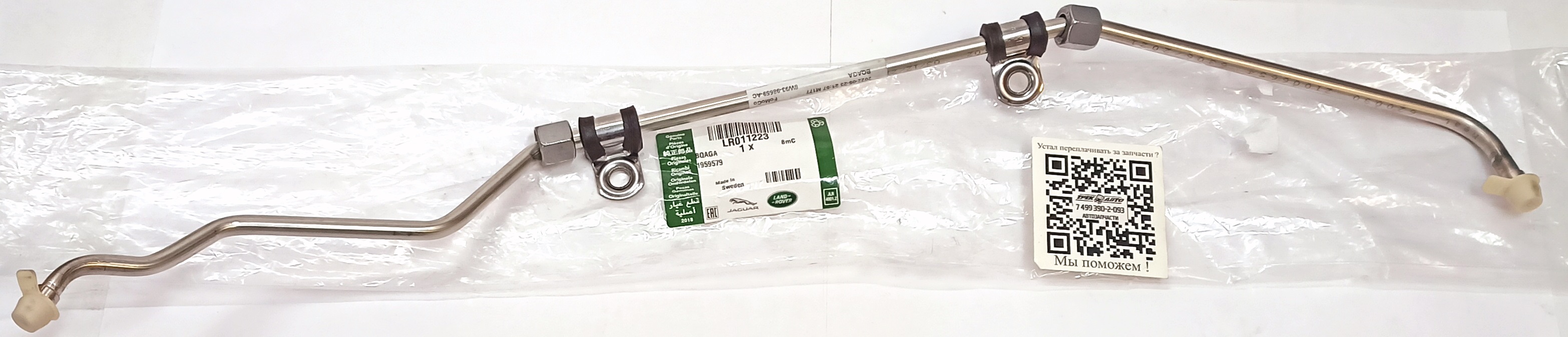 Трбка топливная 5,0 OHC SGDI (LR011223||LAND ROVER)